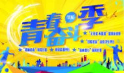 【第一考試網(wǎng)】2017年“青春奮斗季“系列活動(dòng)盛勢(shì)開(kāi)幕