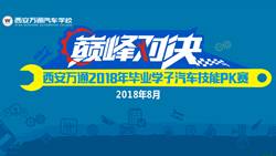 預告|西安萬通畢業學子技能PK賽即將拉響