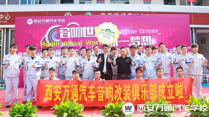 西安萬通汽車學校汽車音響改裝技術沙龍