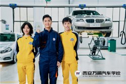 實現高薪就業 哪些汽修專業為你助力