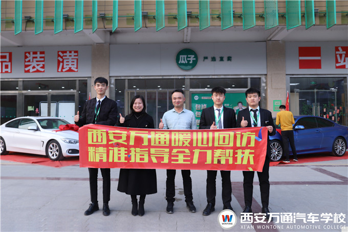 西安萬通回訪瓜子二手車就業學子，愛與責任同行
