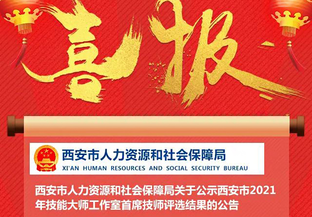 喜報！我校金牌講師李元寶工作室被評為西安市技能大師工作室！