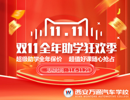 西安萬通雙11全年助學狂歡季開始啦！