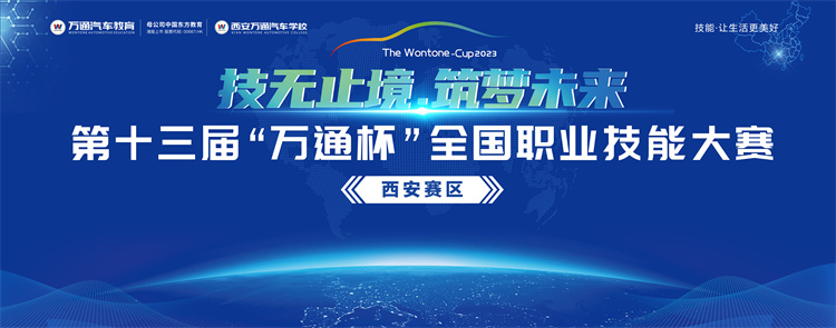 技無(wú)止境  筑夢(mèng)未來(lái) 第十三屆“萬(wàn)通杯”全國(guó)職業(yè)技能大賽西安賽區(qū)盛大開幕